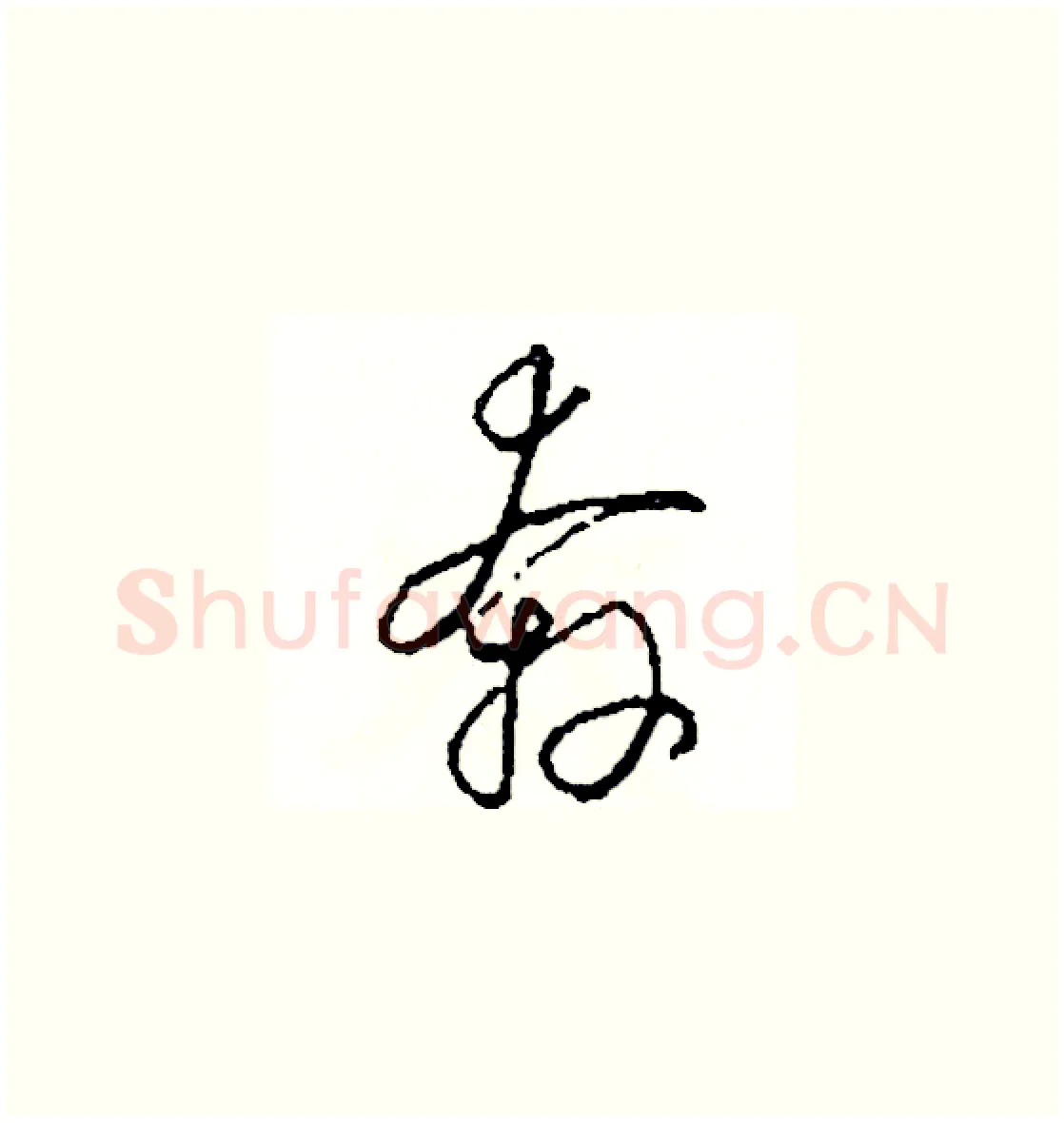 奔硬笔草书写法,摘自司惠国硬笔书法字帖