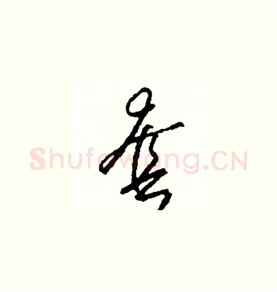 套硬笔草书写法,摘自司惠国硬笔书法字帖