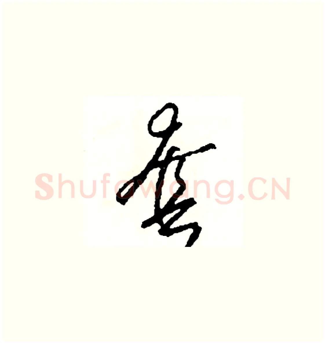 套硬笔草书写法,摘自司惠国硬笔书法字帖