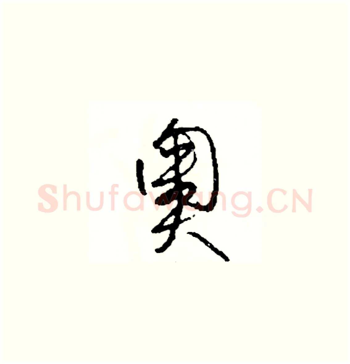 奧硬笔草书写法,摘自司惠国硬笔书法字帖