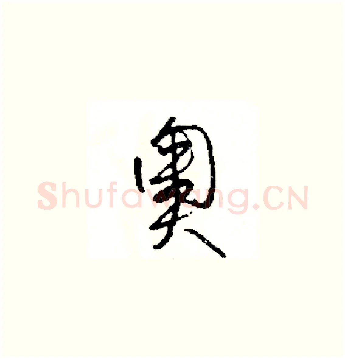 奧硬笔草书写法,摘自司惠国硬笔书法字帖