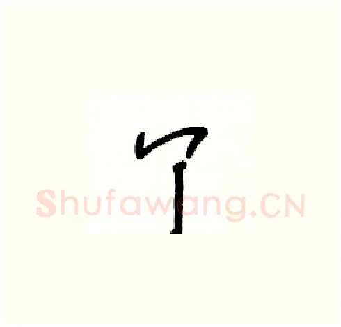 丫硬笔草书写法,摘自王冬龄硬笔书法字帖