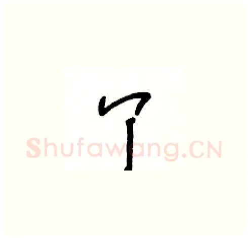 丫硬笔草书写法,摘自王冬龄硬笔书法字帖