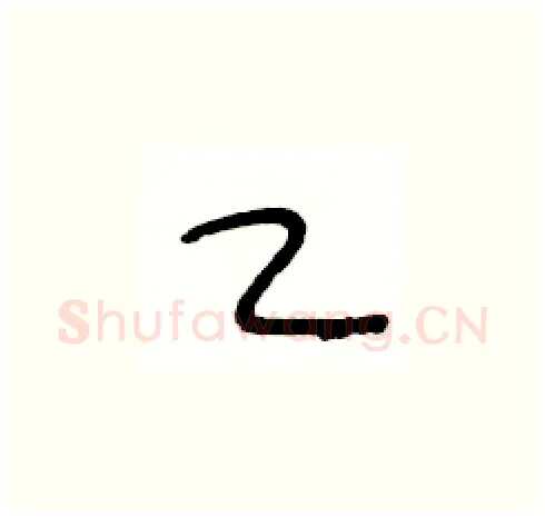 乙硬笔草书写法,摘自王冬龄硬笔书法字帖
