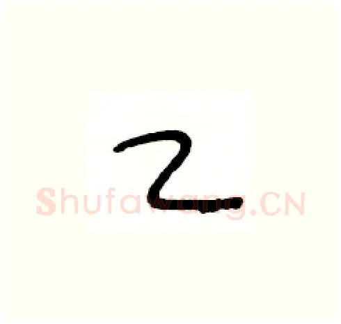 乙硬笔草书写法,摘自王冬龄硬笔书法字帖