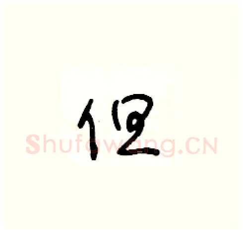 但硬笔草书写法,摘自王冬龄硬笔书法字帖