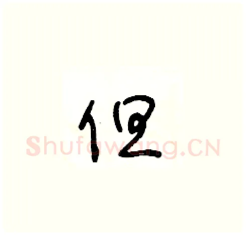 但硬笔草书写法,摘自王冬龄硬笔书法字帖
