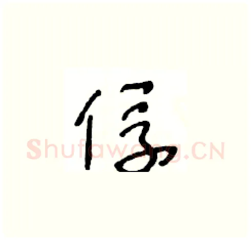 俘硬笔草书写法,摘自王冬龄硬笔书法字帖