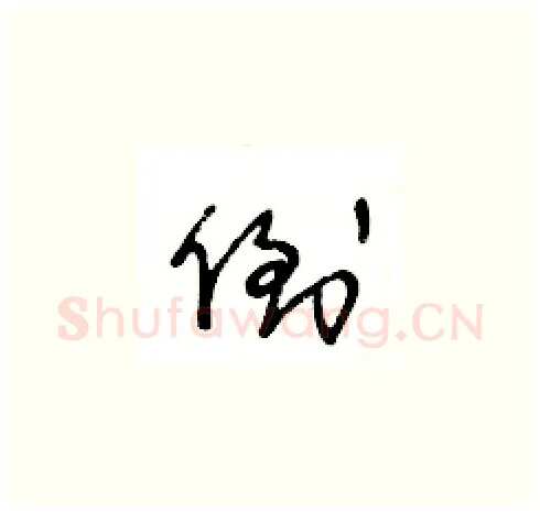 倒硬笔草书写法,摘自王冬龄硬笔书法字帖