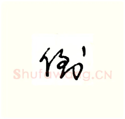 倒硬笔草书写法,摘自王冬龄硬笔书法字帖