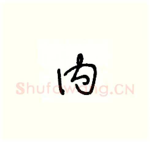 内硬笔草书写法,摘自王冬龄硬笔书法字帖