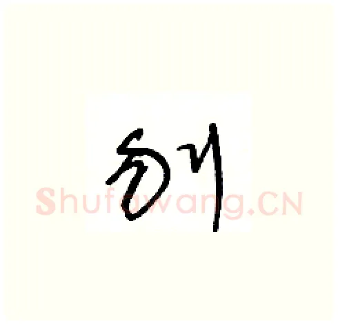 刎硬笔草书写法,摘自王冬龄硬笔书法字帖