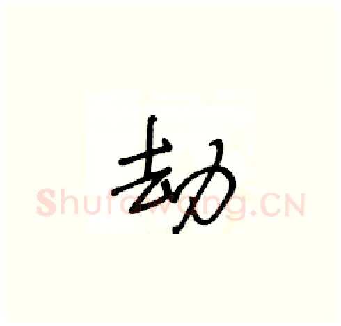 劫硬笔草书写法,摘自王冬龄硬笔书法字帖
