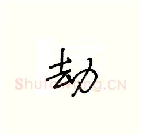 劫硬笔草书写法,摘自王冬龄硬笔书法字帖