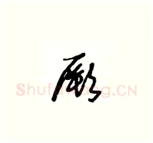 厥硬笔草书写法,摘自王冬龄硬笔书法字帖