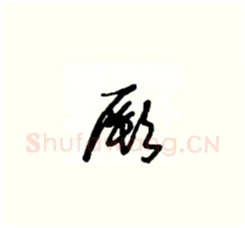 厥硬笔草书写法,摘自王冬龄硬笔书法字帖