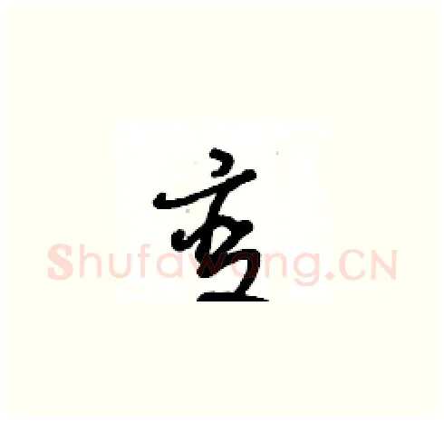 变硬笔草书写法,摘自王冬龄硬笔书法字帖