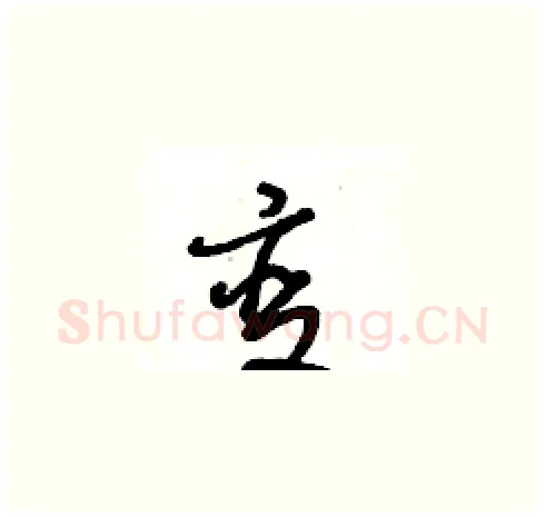 变硬笔草书写法,摘自王冬龄硬笔书法字帖