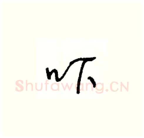 吓硬笔草书写法,摘自王冬龄硬笔书法字帖
