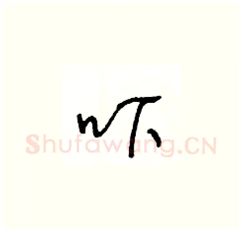 吓硬笔草书写法,摘自王冬龄硬笔书法字帖