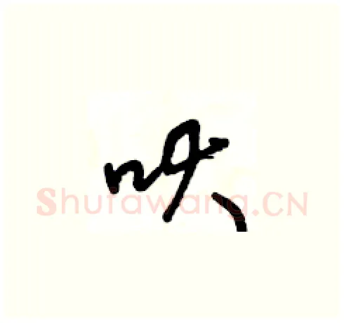 吠硬笔草书写法,摘自王冬龄硬笔书法字帖