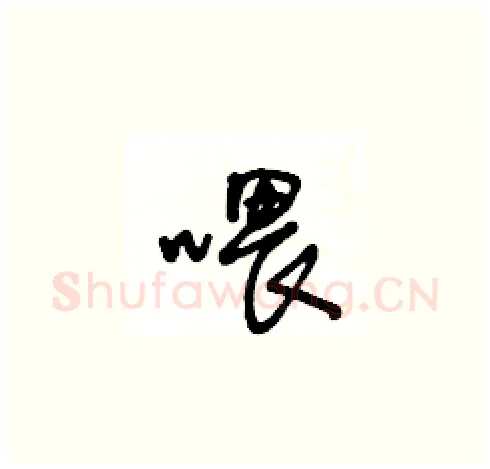 喂硬笔草书写法,摘自王冬龄硬笔书法字帖