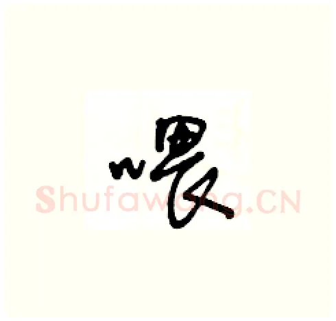 喂硬笔草书写法,摘自王冬龄硬笔书法字帖