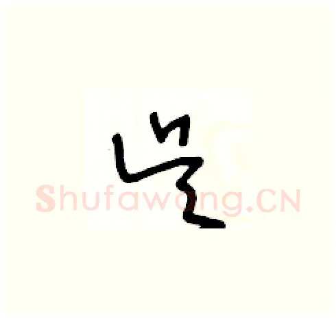 吴硬笔草书写法,摘自王冬龄硬笔书法字帖