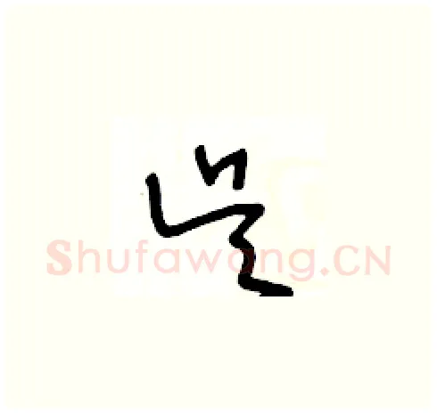 吴硬笔草书写法,摘自王冬龄硬笔书法字帖