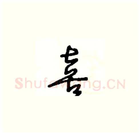 喜硬笔草书写法,摘自王冬龄硬笔书法字帖