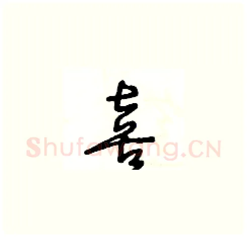 喜硬笔草书写法,摘自王冬龄硬笔书法字帖