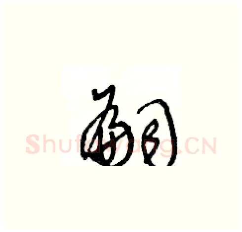 嗣硬笔草书写法,摘自王冬龄硬笔书法字帖