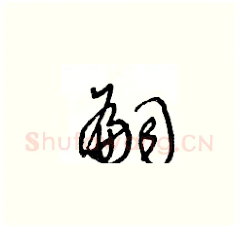 嗣硬笔草书写法,摘自王冬龄硬笔书法字帖