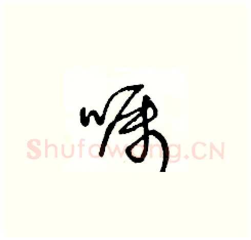 囑硬笔草书写法,摘自王冬龄硬笔书法字帖