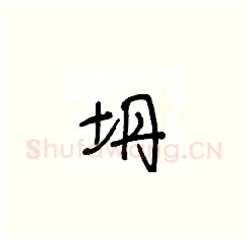 坍硬笔草书写法,摘自王冬龄硬笔书法字帖