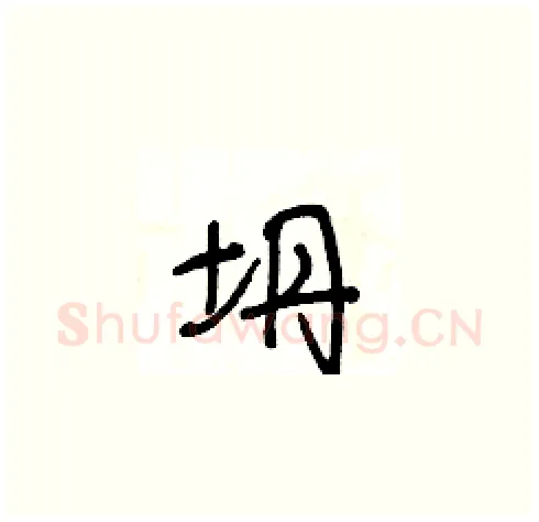 坍硬笔草书写法,摘自王冬龄硬笔书法字帖