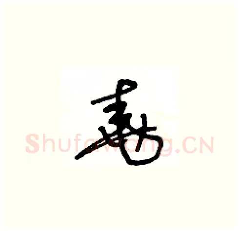堯硬笔草书写法,摘自王冬龄硬笔书法字帖