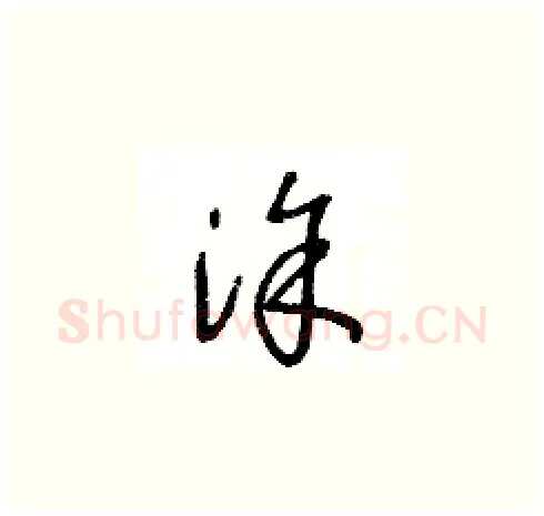 塗硬笔草书写法,摘自王冬龄硬笔书法字帖