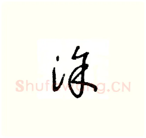 塗硬笔草书写法,摘自王冬龄硬笔书法字帖