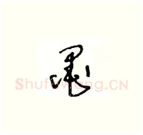 墨硬笔草书写法,摘自王冬龄硬笔书法字帖