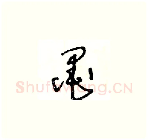 墨硬笔草书写法,摘自王冬龄硬笔书法字帖