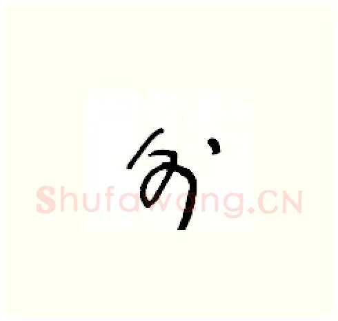 外硬笔草书写法,摘自王冬龄硬笔书法字帖