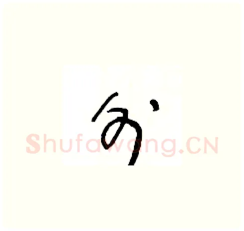 外硬笔草书写法,摘自王冬龄硬笔书法字帖