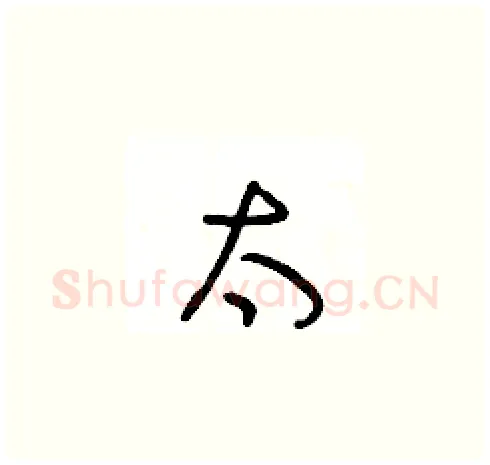 太硬笔草书写法,摘自王冬龄硬笔书法字帖