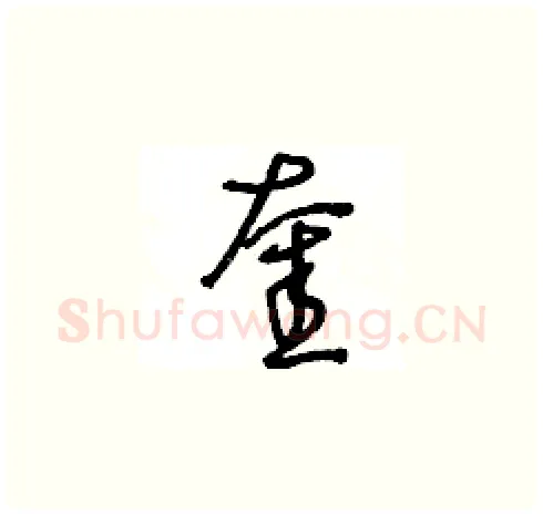 奎硬笔草书写法,摘自王冬龄硬笔书法字帖