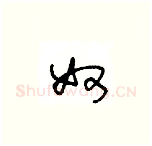 奴硬笔草书写法,摘自王冬龄硬笔书法字帖