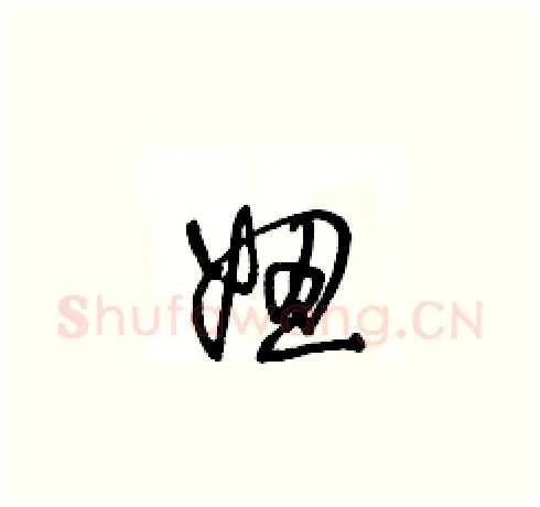 妞硬笔草书写法,摘自王冬龄硬笔书法字帖