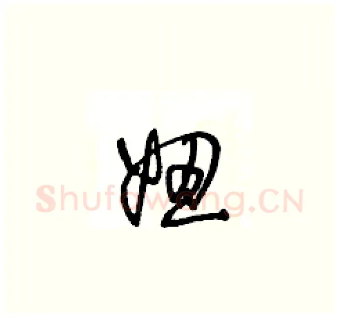 妞硬笔草书写法,摘自王冬龄硬笔书法字帖