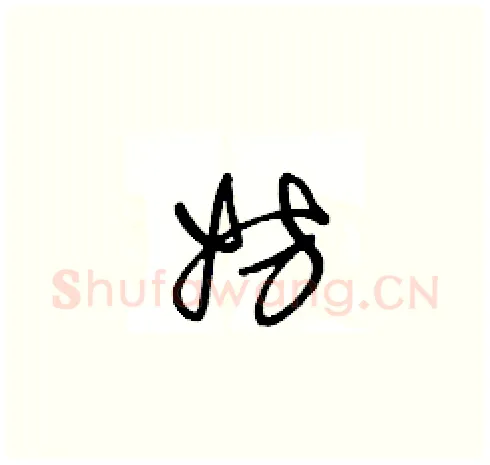 妨硬笔草书写法,摘自王冬龄硬笔书法字帖