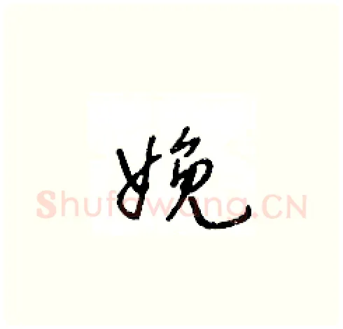娩硬笔草书写法,摘自王冬龄硬笔书法字帖